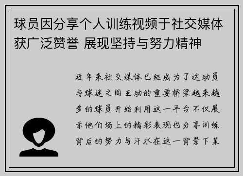 球员因分享个人训练视频于社交媒体获广泛赞誉 展现坚持与努力精神