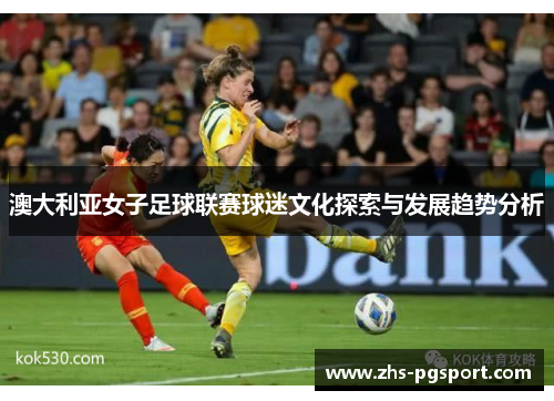 澳大利亚女子足球联赛球迷文化探索与发展趋势分析