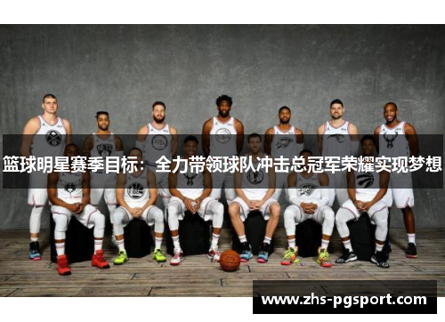 篮球明星赛季目标：全力带领球队冲击总冠军荣耀实现梦想