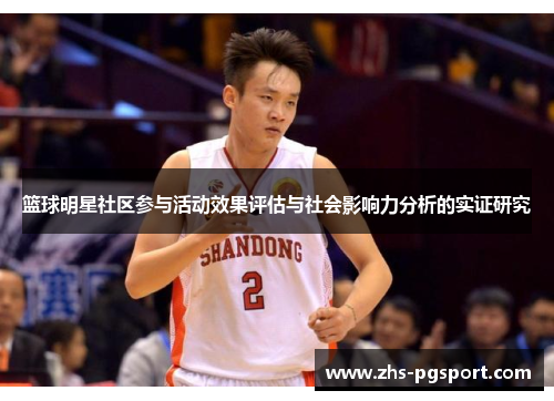 篮球明星社区参与活动效果评估与社会影响力分析的实证研究