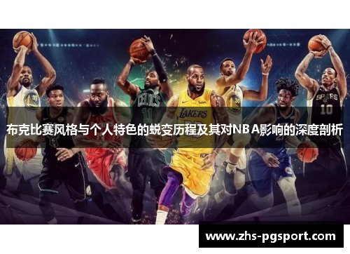 布克比赛风格与个人特色的蜕变历程及其对NBA影响的深度剖析