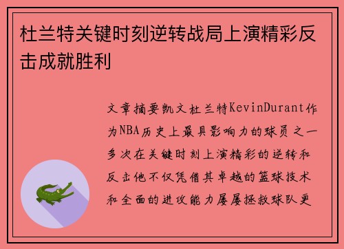 杜兰特关键时刻逆转战局上演精彩反击成就胜利