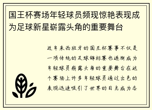 国王杯赛场年轻球员频现惊艳表现成为足球新星崭露头角的重要舞台