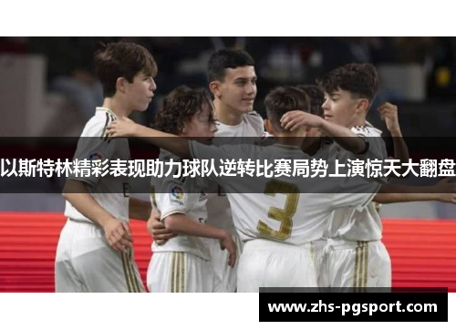 以斯特林精彩表现助力球队逆转比赛局势上演惊天大翻盘