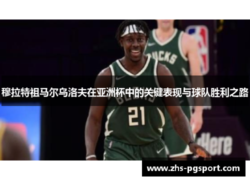 穆拉特祖马尔乌洛夫在亚洲杯中的关键表现与球队胜利之路