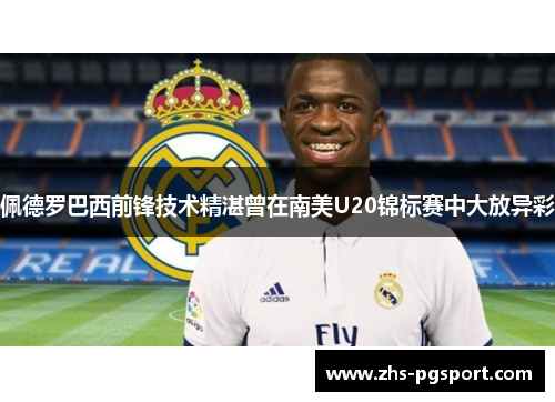 佩德罗巴西前锋技术精湛曾在南美U20锦标赛中大放异彩