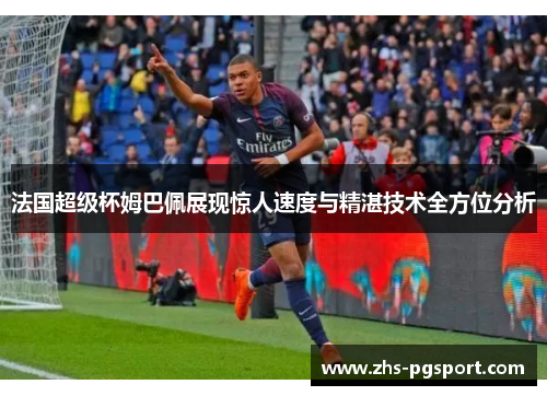 法国超级杯姆巴佩展现惊人速度与精湛技术全方位分析