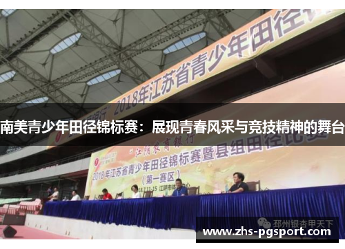 南美青少年田径锦标赛：展现青春风采与竞技精神的舞台