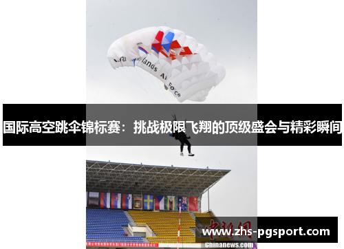 国际高空跳伞锦标赛：挑战极限飞翔的顶级盛会与精彩瞬间