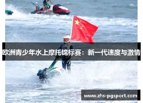 欧洲青少年水上摩托锦标赛：新一代速度与激情