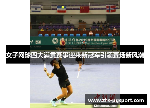 女子网球四大满贯赛事迎来新冠军引领赛场新风潮