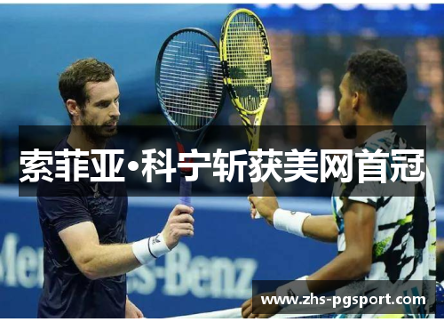 索菲亚·科宁斩获美网首冠