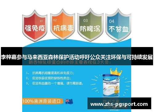 李梓嘉参与马来西亚森林保护活动呼吁公众关注环保与可持续发展