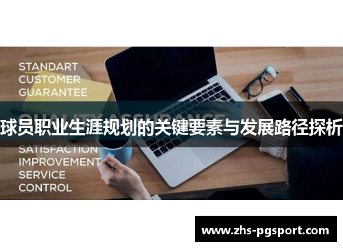 球员职业生涯规划的关键要素与发展路径探析