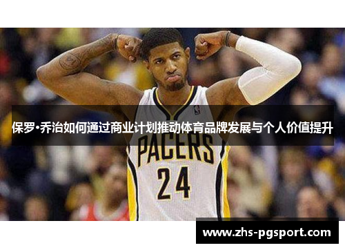 保罗·乔治如何通过商业计划推动体育品牌发展与个人价值提升