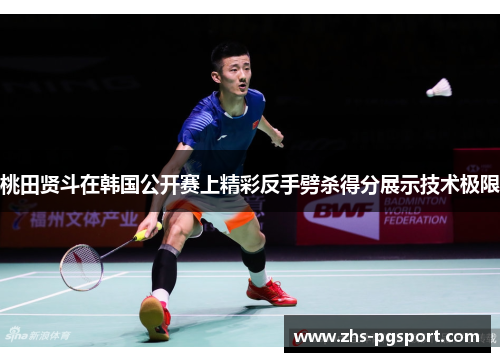 桃田贤斗在韩国公开赛上精彩反手劈杀得分展示技术极限