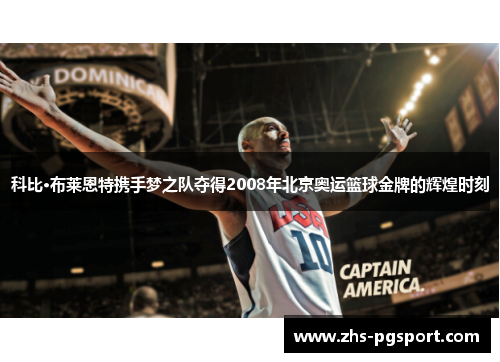 科比·布莱恩特携手梦之队夺得2008年北京奥运篮球金牌的辉煌时刻