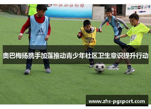 奥巴梅扬携手加蓬推动青少年社区卫生意识提升行动