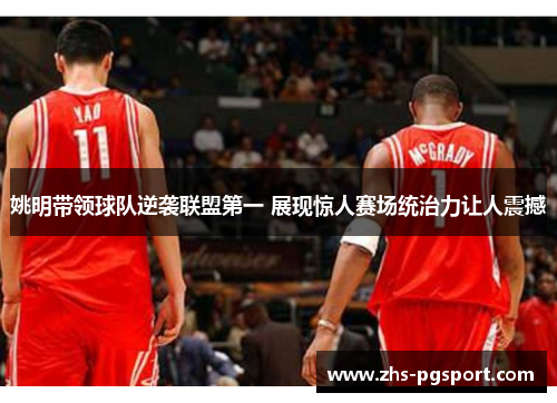 姚明带领球队逆袭联盟第一 展现惊人赛场统治力让人震撼