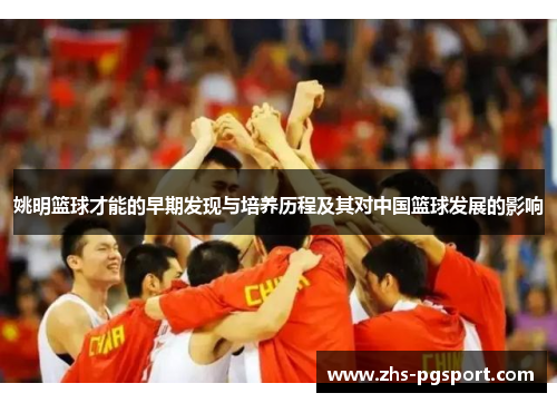 姚明篮球才能的早期发现与培养历程及其对中国篮球发展的影响