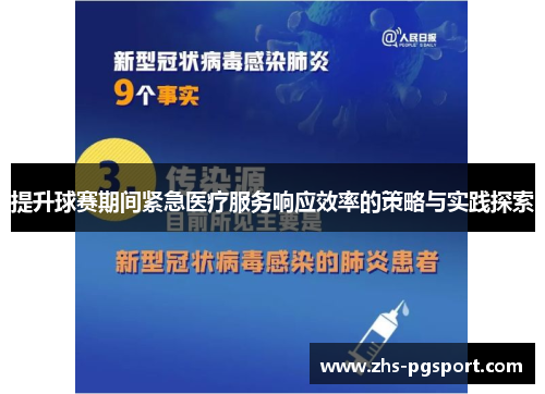 提升球赛期间紧急医疗服务响应效率的策略与实践探索