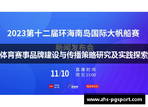 体育赛事品牌建设与传播策略研究及实践探索