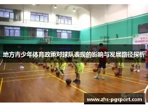 地方青少年体育政策对球队表现的影响与发展路径探析