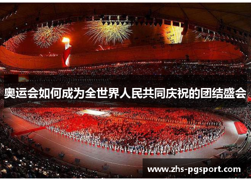 奥运会如何成为全世界人民共同庆祝的团结盛会