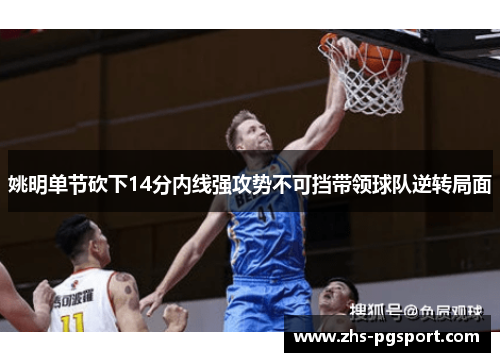 姚明单节砍下14分内线强攻势不可挡带领球队逆转局面