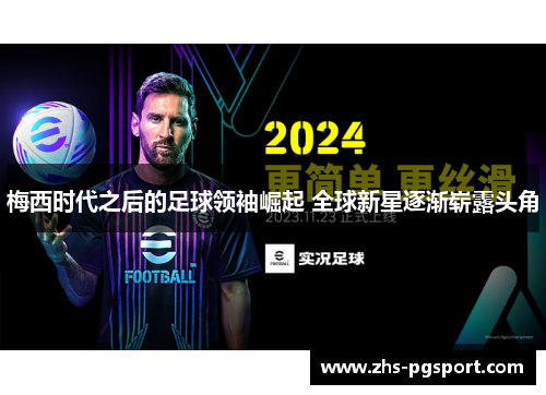 梅西时代之后的足球领袖崛起 全球新星逐渐崭露头角