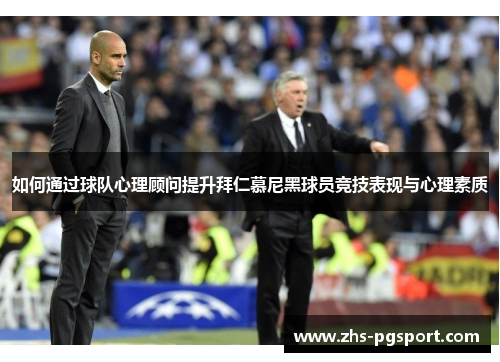 如何通过球队心理顾问提升拜仁慕尼黑球员竞技表现与心理素质