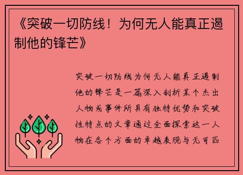 《突破一切防线！为何无人能真正遏制他的锋芒》