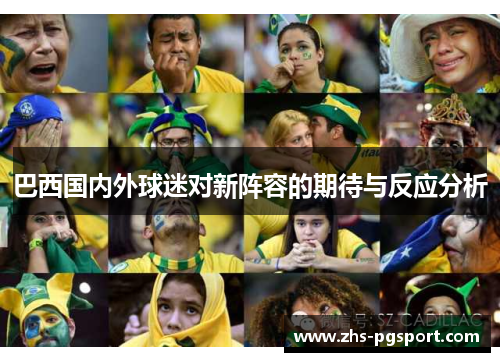 巴西国内外球迷对新阵容的期待与反应分析