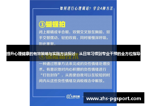 提升心理健康的有效策略与实践方法探讨：从日常习惯到专业干预的全方位指导