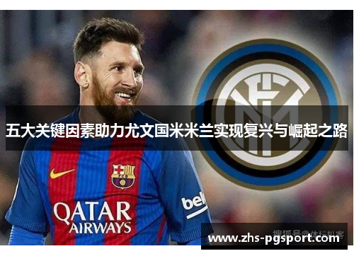 五大关键因素助力尤文国米米兰实现复兴与崛起之路