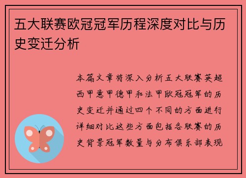 五大联赛欧冠冠军历程深度对比与历史变迁分析