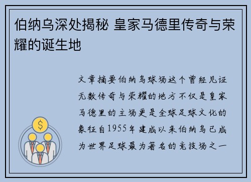 伯纳乌深处揭秘 皇家马德里传奇与荣耀的诞生地