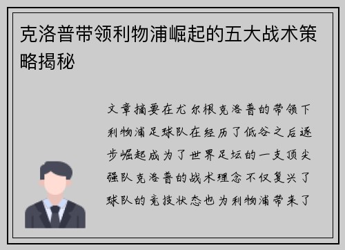 克洛普带领利物浦崛起的五大战术策略揭秘