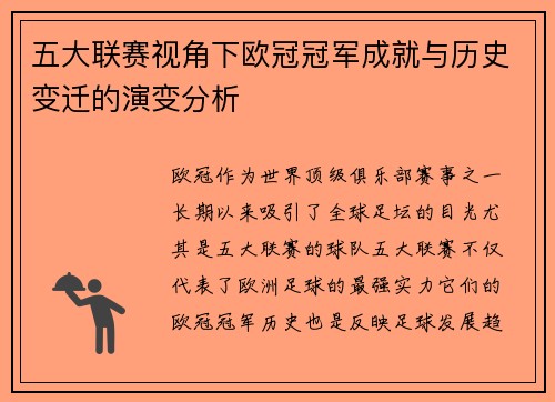五大联赛视角下欧冠冠军成就与历史变迁的演变分析