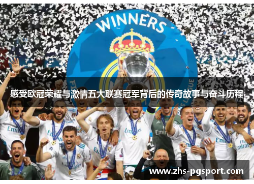 感受欧冠荣耀与激情五大联赛冠军背后的传奇故事与奋斗历程