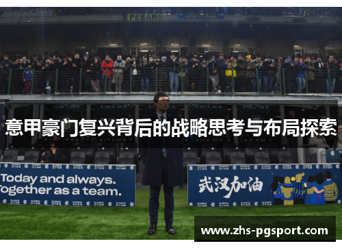 意甲豪门复兴背后的战略思考与布局探索