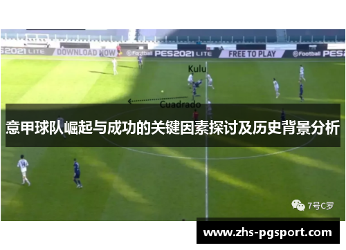 意甲球队崛起与成功的关键因素探讨及历史背景分析