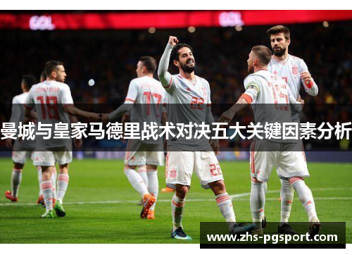 曼城与皇家马德里战术对决五大关键因素分析