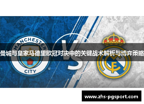 曼城与皇家马德里欧冠对决中的关键战术解析与博弈策略