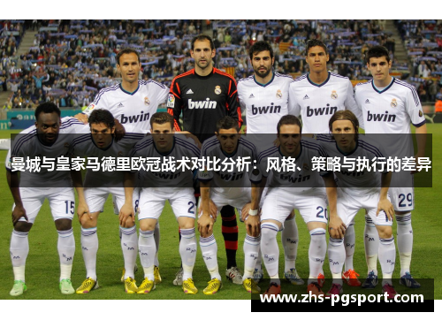 曼城与皇家马德里欧冠战术对比分析：风格、策略与执行的差异