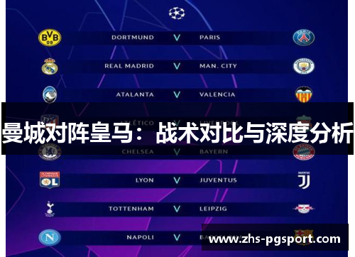 曼城对阵皇马：战术对比与深度分析