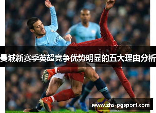 曼城新赛季英超竞争优势明显的五大理由分析