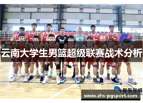云南大学生男篮超级联赛战术分析