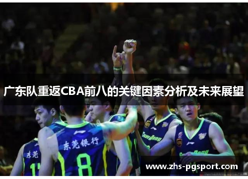 广东队重返CBA前八的关键因素分析及未来展望