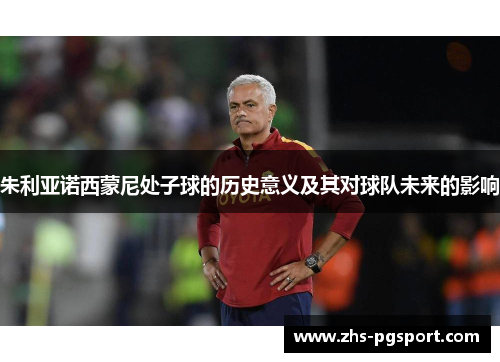 朱利亚诺西蒙尼处子球的历史意义及其对球队未来的影响